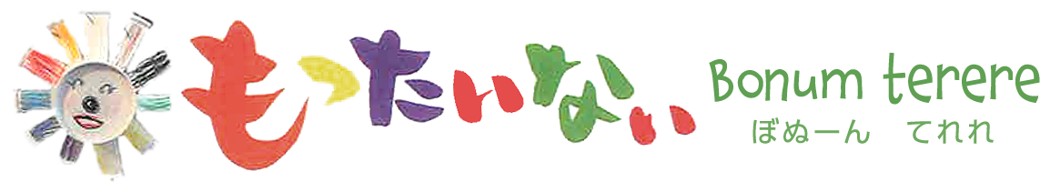 もったいない Bonum terere