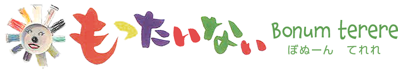 もったいない Bonum terere