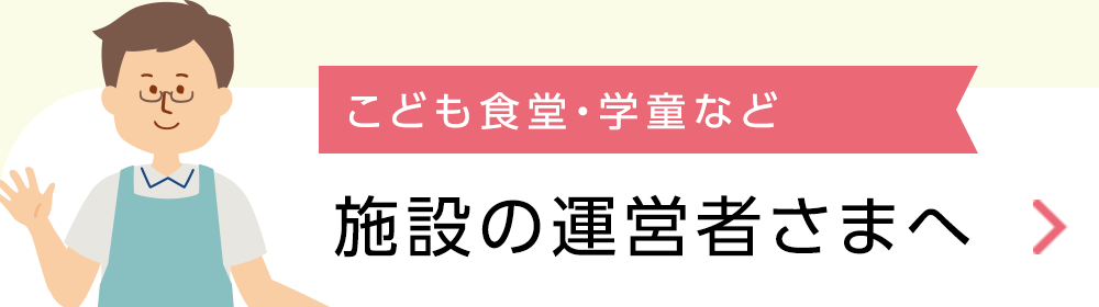 こども食堂・学童など 施設の運営者様へ