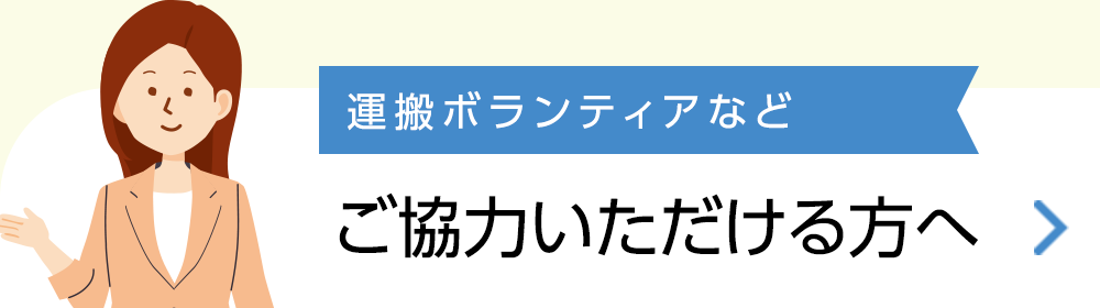 運搬ボランティア ご協力いただける方へ