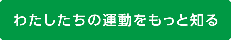 わたしたちの運動をもっと知る
