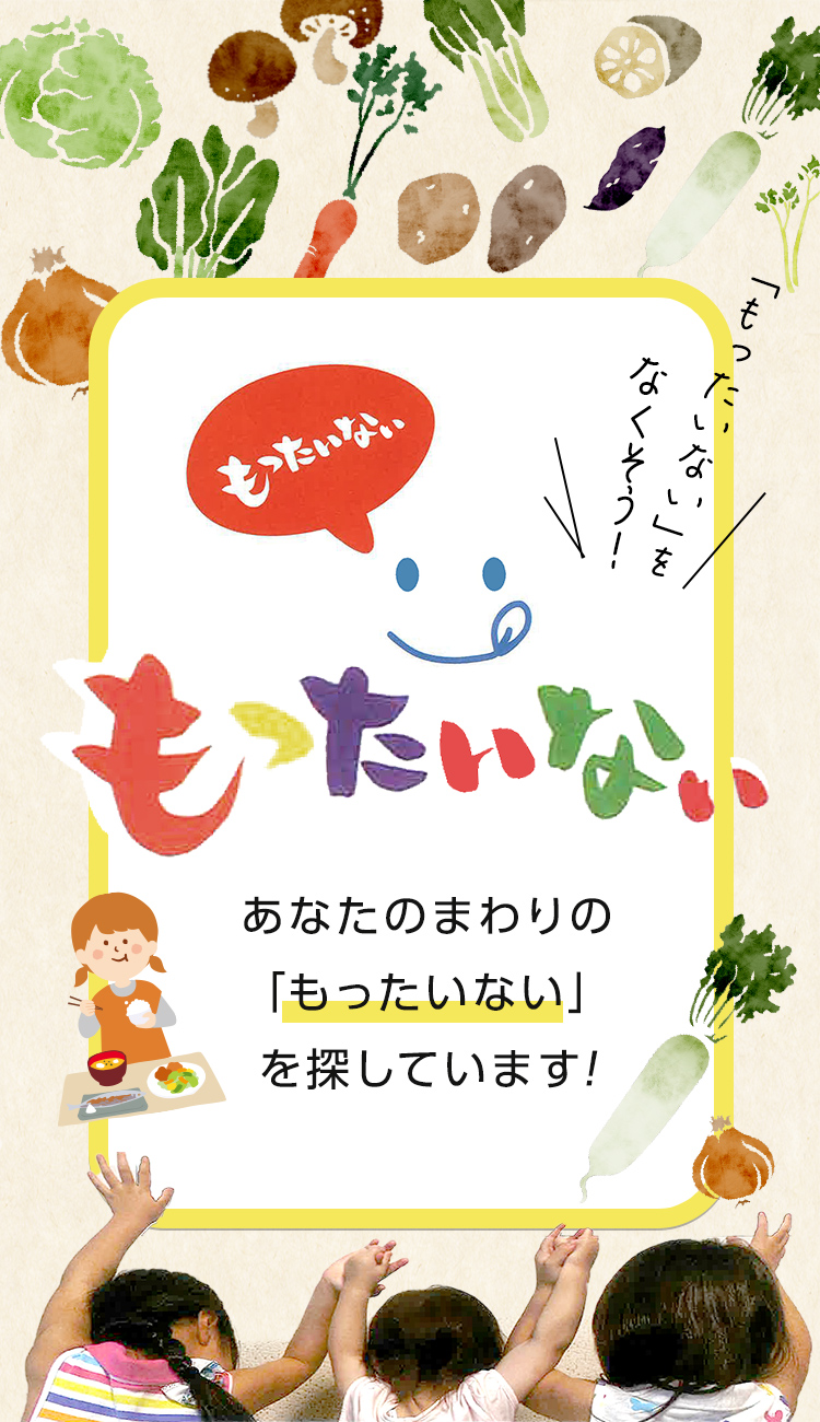 あなたのまわりの「もったいない」を探しています