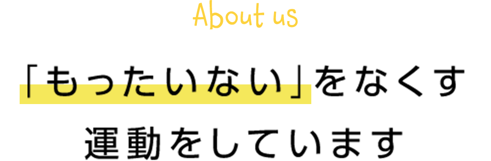 「もったいない」をなくす運動をしています